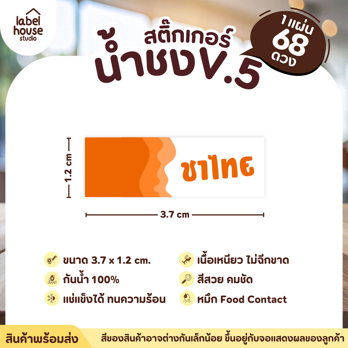 [ VER .5 ] สติ๊กเกอร์เมนูน้ำชงแถบสี ขนาด 3.7 x 1.2 ซม. 1 แผ่น 68 ดวง เนื้อ PP กันน้ำ ติดแก้ว/ขวดเครื่องดื่ม ชาไทย